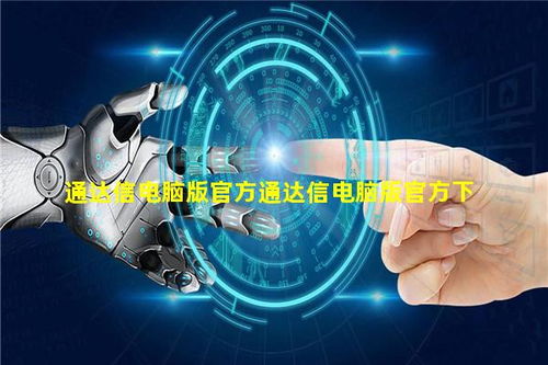 通達(dá)信電腦版官方下載與技術(shù)服務(wù)平臺指南